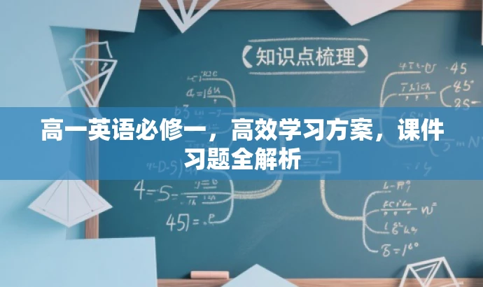 高一英语必修一,高效学习方案,课件习题全解析 高一英语必修一,高效学习方案,课件习题全解析