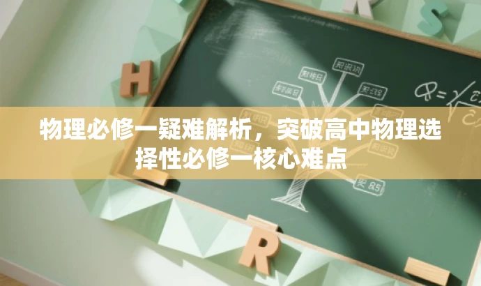 物理必修一疑难解析,突破高中物理选择性必修一核心难点 物理必修一疑难解析,突破高中物理选择性必修一核心难点