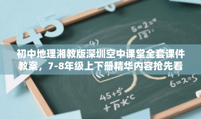 初中地理湘教版深圳空中课堂全套课件教案,7-8年级上下册精华内容抢先看! 初中地理湘教版深圳空中课堂全套课件教案,7-8年级上下册精华内容抢先看!