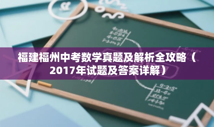 福建福州中考数学真题及解析全攻略(2017年试题及答案详解) 福建福州中考数学真题及解析全攻略(2017年试题及答案详解)