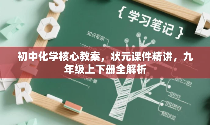 初中化学核心教案,状元课件精讲,九年级上下册全解析 初中化学核心教案,状元课件精讲,九年级上下册全解析