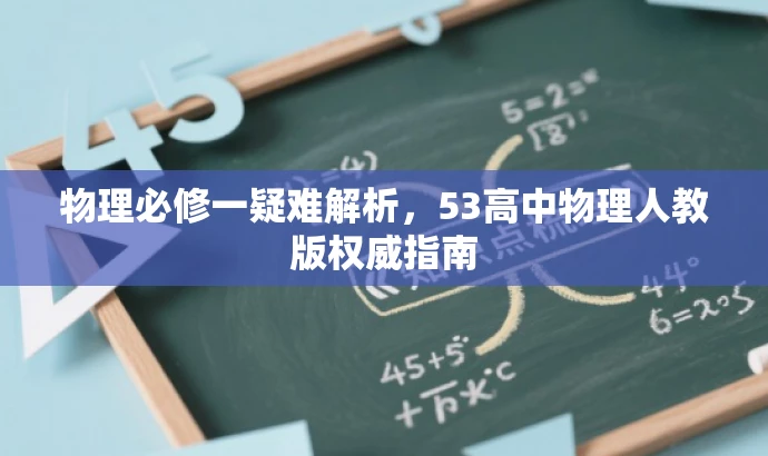 物理必修一疑难解析,53高中物理人教版权威指南 物理必修一疑难解析,53高中物理人教版权威指南