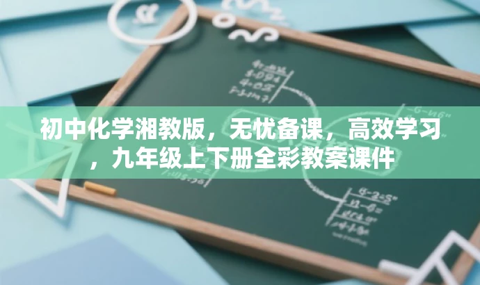 初中化学湘教版,无忧备课,高效学习,九年级上下册全彩教案课件 初中化学湘教版,无忧备课,高效学习,九年级上下册全彩教案课件