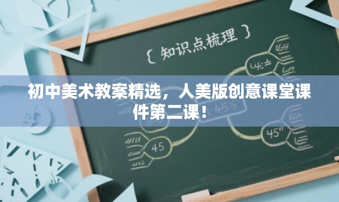 初中美术教案精选,人美版创意课堂课件第二课! 初中美术教案精选,人美版创意课堂课件第二课!