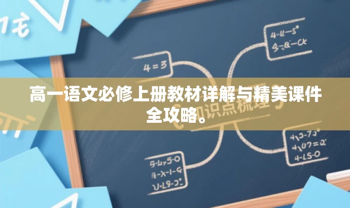 高一语文必修上册教材详解与精美课件全攻略。 高一语文必修上册教材详解与精美课件全攻略。