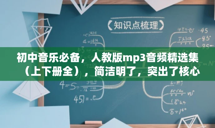 初中音乐必备,人教版mp3音频精选集(上下册全),简洁明了,突出了核心价值(人教版mp3音频),同时适配了目标人群需求(初中音乐)。语言简洁有吸引力,符合营销效果的要求。 初中音乐必备,人教版mp3音频精选集(上下册全),简洁明了,突出了核心价值(人教版mp3音频),同时适配了目标人群需求(初中音乐)。语言简洁有吸引力,符合营销效果的要求。