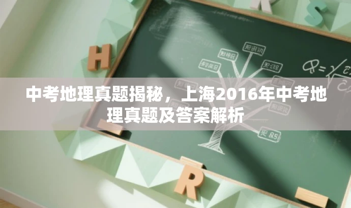 中考地理真题揭秘,上海2016年中考地理真题及答案解析 中考地理真题揭秘,上海2016年中考地理真题及答案解析