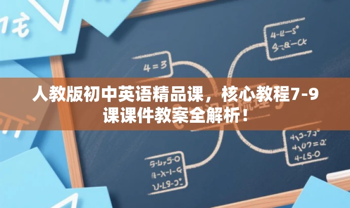 人教版初中英语精品课,核心教程7-9课课件教案全解析! 人教版初中英语精品课,核心教程7-9课课件教案全解析!
