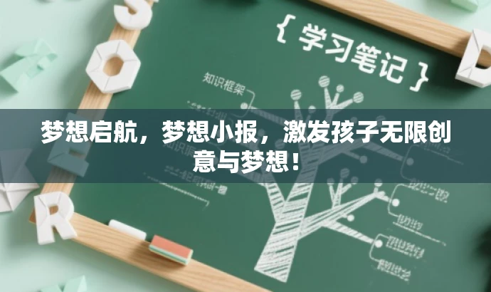 梦想启航，梦想小报，激发孩子无限创意与梦想！