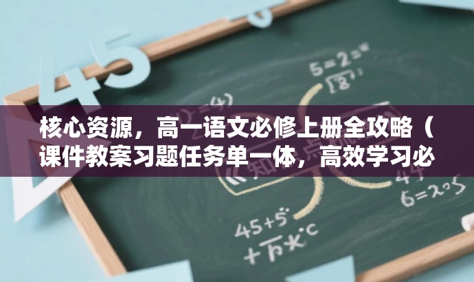核心资源,高一语文必修上册全攻略(课件教案习题任务单一体,高效学习必备) 核心资源,高一语文必修上册全攻略(课件教案习题任务单一体,高效学习必备)