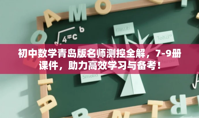 初中数学青岛版名师测控全解,7-9册课件,助力高效学习与备考! 初中数学青岛版名师测控全解,7-9册课件,助力高效学习与备考!
