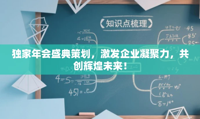 独家年会盛典策划,激发企业凝聚力,共创辉煌未来! 独家年会盛典策划,激发企业凝聚力,共创辉煌未来!