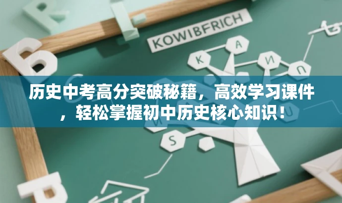 历史中考高分突破秘籍,高效学习课件,轻松掌握初中历史核心知识! 历史中考高分突破秘籍,高效学习课件,轻松掌握初中历史核心知识!