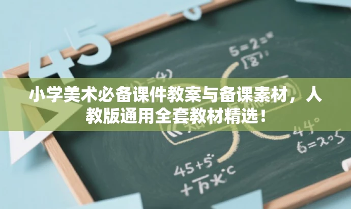 小学美术必备课件教案与备课素材,人教版通用全套教材精选! 小学美术必备课件教案与备课素材,人教版通用全套教材精选!