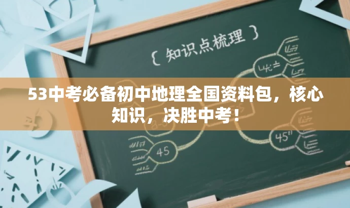53中考必备初中地理全国资料包,核心知识,决胜中考! 53中考必备初中地理全国资料包,核心知识,决胜中考!