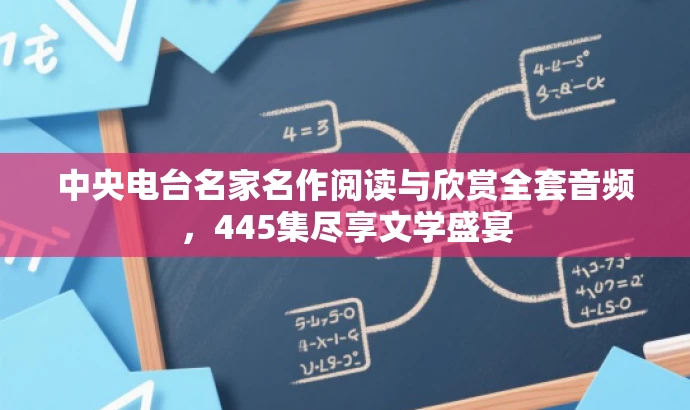 中央电台名家名作阅读与欣赏全套音频,445集尽享文学盛宴 中央电台名家名作阅读与欣赏全套音频,445集尽享文学盛宴