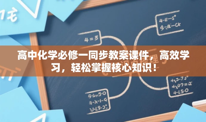高中化学必修一同步教案课件,高效学习,轻松掌握核心知识! 高中化学必修一同步教案课件,高效学习,轻松掌握核心知识!