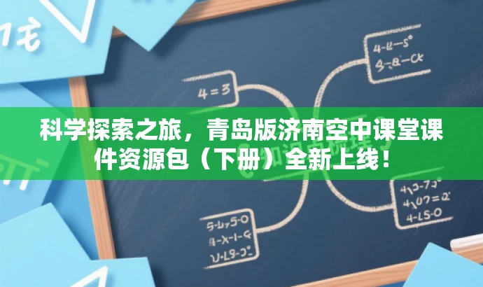科学探索之旅,青岛版济南空中课堂课件资源包(下册)全新上线! 科学探索之旅,青岛版济南空中课堂课件资源包(下册)全新上线!