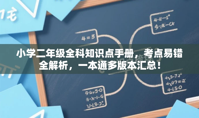 小学二年级全科知识点手册,考点易错全解析,一本通多版本汇总! 小学二年级全科知识点手册,考点易错全解析,一本通多版本汇总!