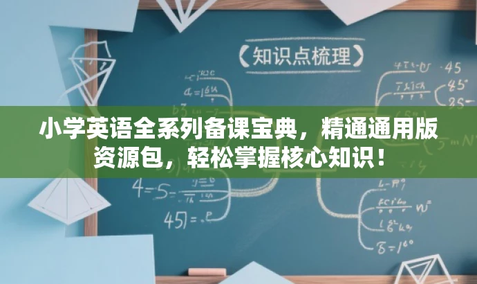 小学英语全系列备课宝典,精通通用版资源包,轻松掌握核心知识! 小学英语全系列备课宝典,精通通用版资源包,轻松掌握核心知识!