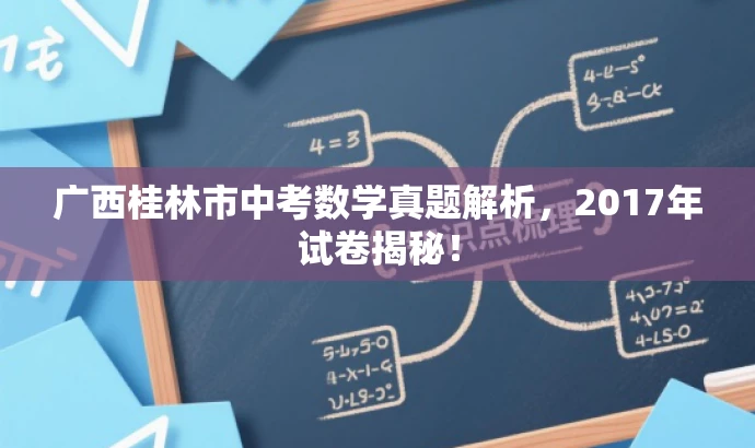 广西桂林市中考数学真题解析,2017年试卷揭秘! 广西桂林市中考数学真题解析,2017年试卷揭秘!