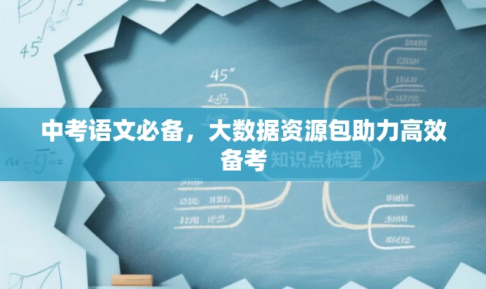 中考语文必备,大数据资源包助力高效备考 中考语文必备,大数据资源包助力高效备考