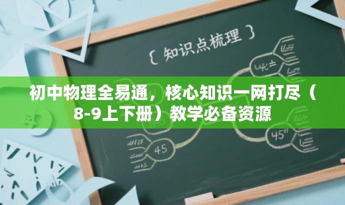 初中物理全易通,核心知识一网打尽(8-9上下册)教学必备资源 初中物理全易通,核心知识一网打尽(8-9上下册)教学必备资源