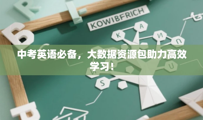 中考英语必备,大数据资源包助力高效学习! 中考英语必备,大数据资源包助力高效学习!