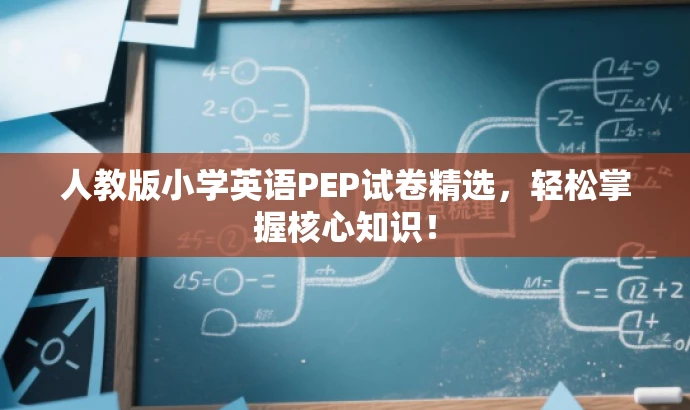 人教版小学英语PEP试卷精选,轻松掌握核心知识! 人教版小学英语PEP试卷精选,轻松掌握核心知识!