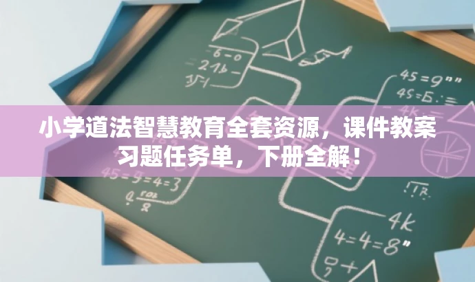 小学道法智慧教育全套资源,课件教案习题任务单,下册全解! 小学道法智慧教育全套资源,课件教案习题任务单,下册全解!