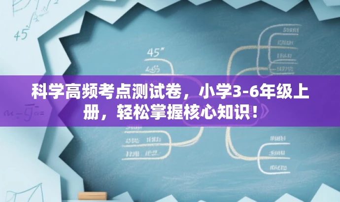 科学高频考点测试卷,小学3-6年级上册,轻松掌握核心知识! 科学高频考点测试卷,小学3-6年级上册,轻松掌握核心知识!