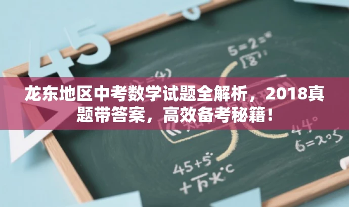 龙东地区中考数学试题全解析,2018真题带答案,高效备考秘籍! 龙东地区中考数学试题全解析,2018真题带答案,高效备考秘籍!