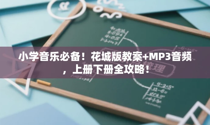 小学音乐必备!花城版教案+MP3音频,上册下册全攻略! 小学音乐必备!花城版教案+MP3音频,上册下册全攻略!