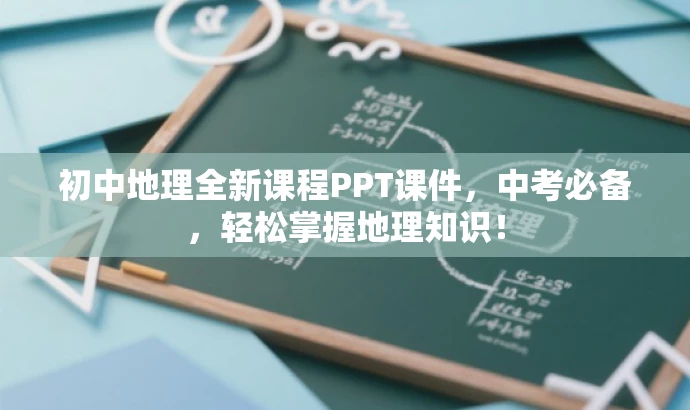 初中地理全新课程PPT课件,中考必备,轻松掌握地理知识! 初中地理全新课程PPT课件,中考必备,轻松掌握地理知识!