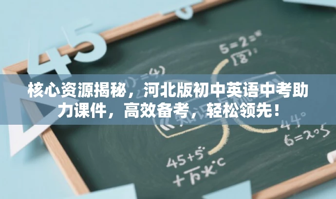 核心资源揭秘,河北版初中英语中考助力课件,高效备考,轻松领先! 核心资源揭秘,河北版初中英语中考助力课件,高效备考,轻松领先!