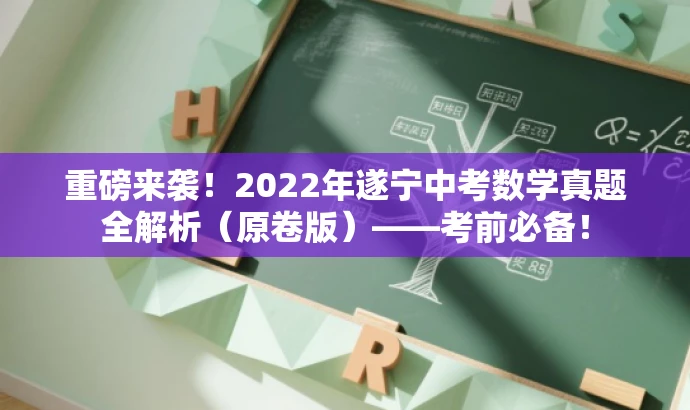 重磅来袭!2022年遂宁中考数学真题全解析(原卷版)——考前必备! 重磅来袭!2022年遂宁中考数学真题全解析(原卷版)——考前必备!