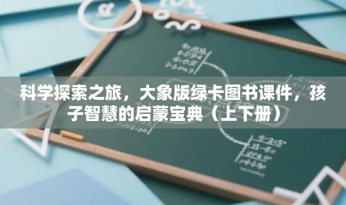 科学探索之旅,大象版绿卡图书课件,孩子智慧的启蒙宝典(上下册) 科学探索之旅,大象版绿卡图书课件,孩子智慧的启蒙宝典(上下册)