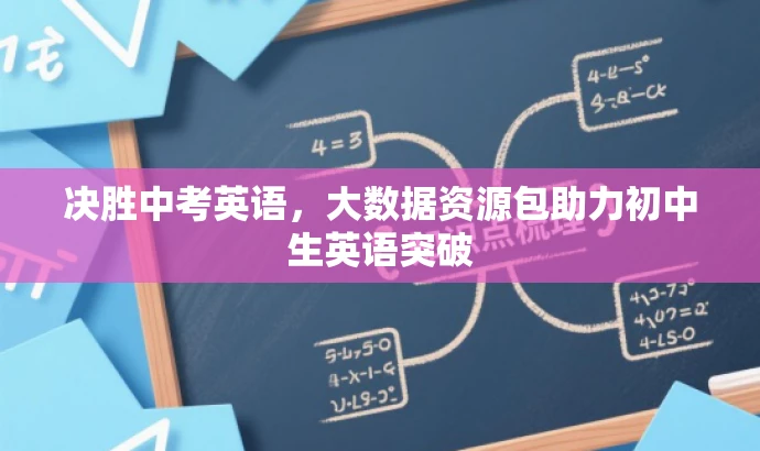 决胜中考英语,大数据资源包助力初中生英语突破 决胜中考英语,大数据资源包助力初中生英语突破