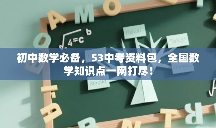 初中数学必备,53中考资料包,全国数学知识点一网打尽! 初中数学必备,53中考资料包,全国数学知识点一网打尽!