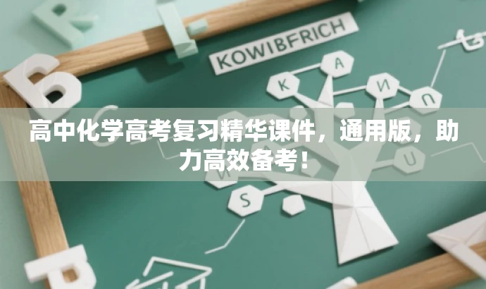 高中化学高考复习精华课件,通用版,助力高效备考! 高中化学高考复习精华课件,通用版,助力高效备考!