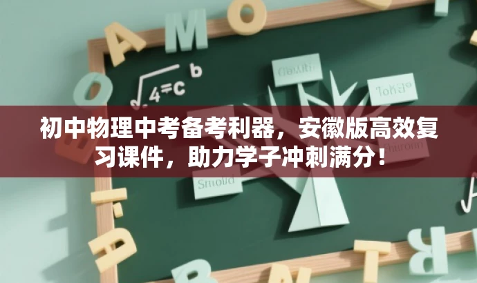 初中物理中考备考利器,安徽版高效复习课件,助力学子冲刺满分! 初中物理中考备考利器,安徽版高效复习课件,助力学子冲刺满分!