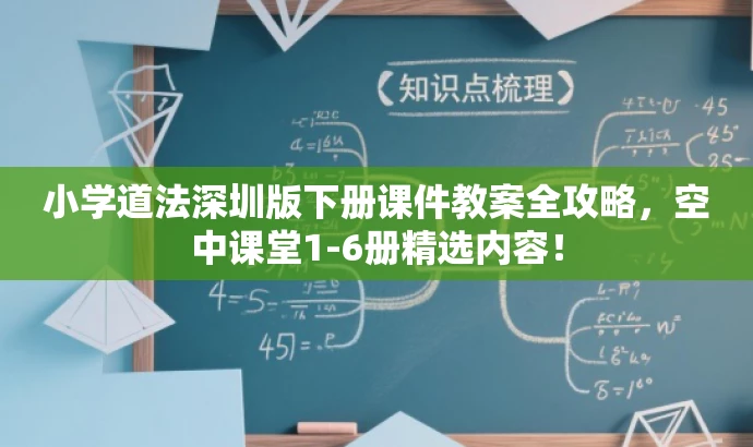 小学道法深圳版下册课件教案全攻略,空中课堂1-6册精选内容! 小学道法深圳版下册课件教案全攻略,空中课堂1-6册精选内容!