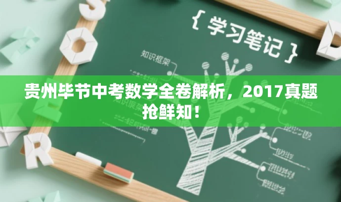 贵州毕节中考数学全卷解析,2017真题抢鲜知! 贵州毕节中考数学全卷解析,2017真题抢鲜知!