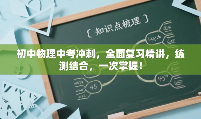 初中物理中考冲刺,全面复习精讲,练测结合,一次掌握! 初中物理中考冲刺,全面复习精讲,练测结合,一次掌握!