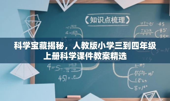 科学宝藏揭秘，人教版小学三到四年级上册科学课件教案精选