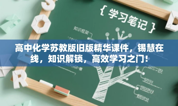 高中化学苏教版旧版精华课件,锡慧在线,知识解锁,高效学习之门! 高中化学苏教版旧版精华课件,锡慧在线,知识解锁,高效学习之门!