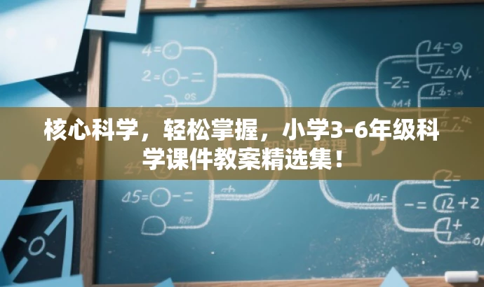核心科学,轻松掌握,小学3-6年级科学课件教案精选集! 核心科学,轻松掌握,小学3-6年级科学课件教案精选集!