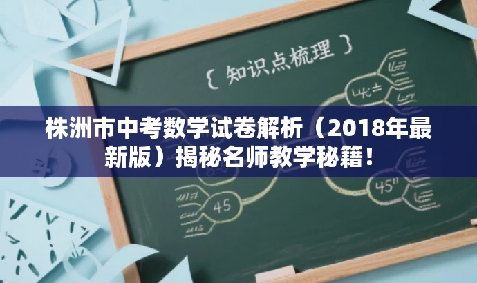株洲市中考数学试卷解析（2018年最新版）揭秘名师教学秘籍！