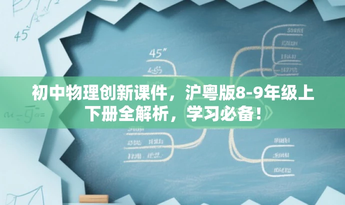 初中物理创新课件,沪粤版8-9年级上下册全解析,学习必备! 初中物理创新课件,沪粤版8-9年级上下册全解析,学习必备!