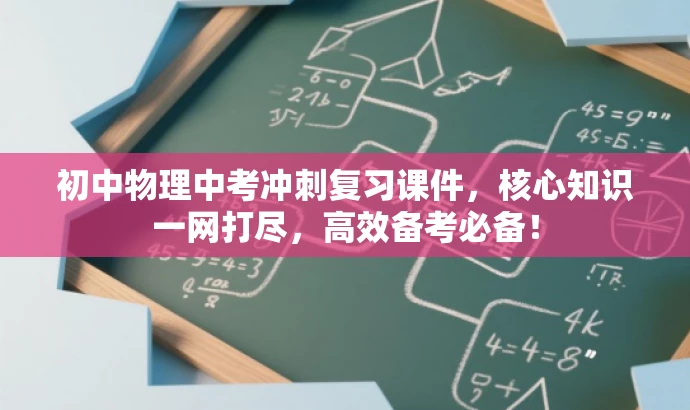 初中物理中考冲刺复习课件，核心知识一网打尽，高效备考必备！